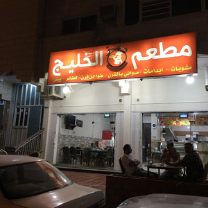مطعم الخليج