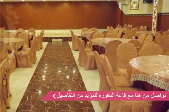 قاعة النافورة