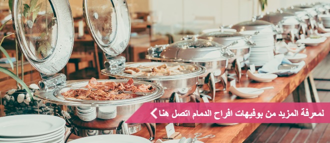 افضل بوفيهات الدمام للمناسبات