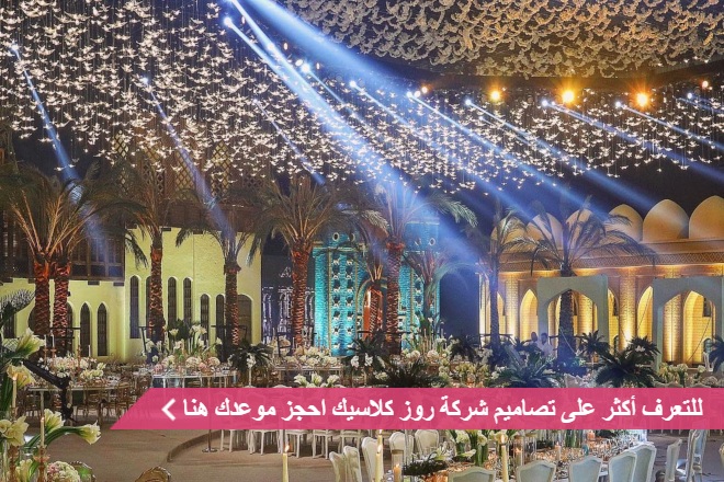 شركة روز كلاسيك