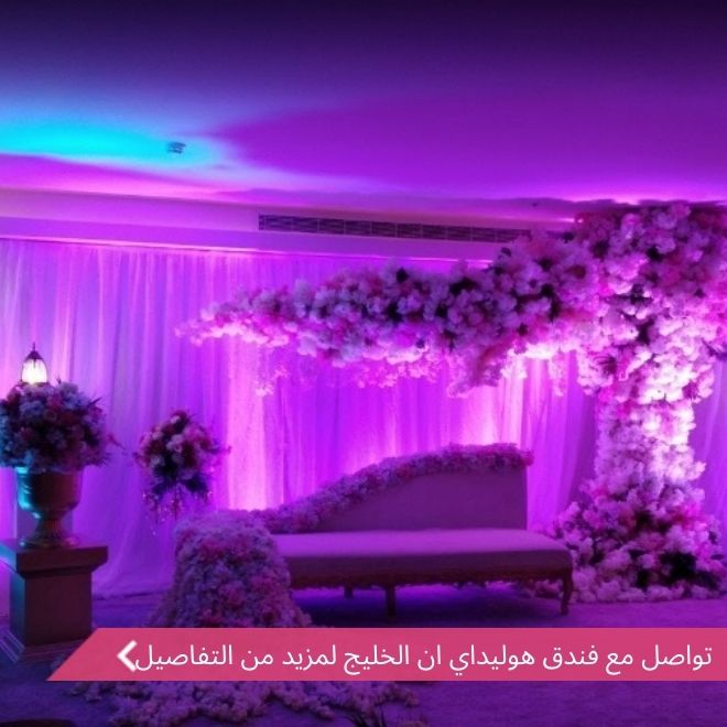 قاعة فندق هوليداي الخليج