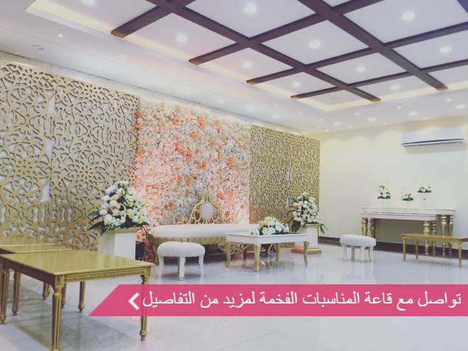 قاعة المناسبات الفخمة