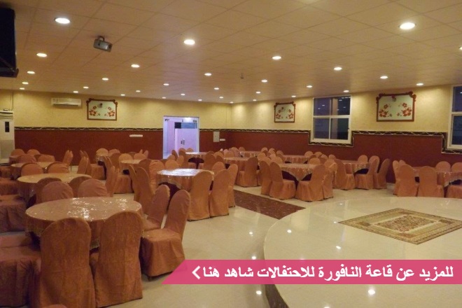 قاعة النافورة للاحتفالات