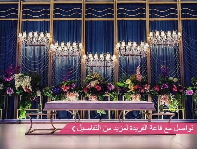 قاعات الفريدة للأفراح