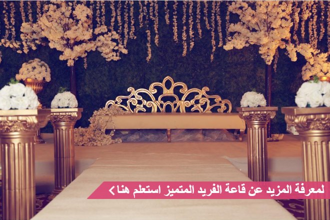 قاعة الفريد المتميز