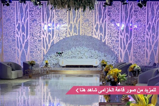 قاعة الخزامى للمناسبات والمؤتمرات