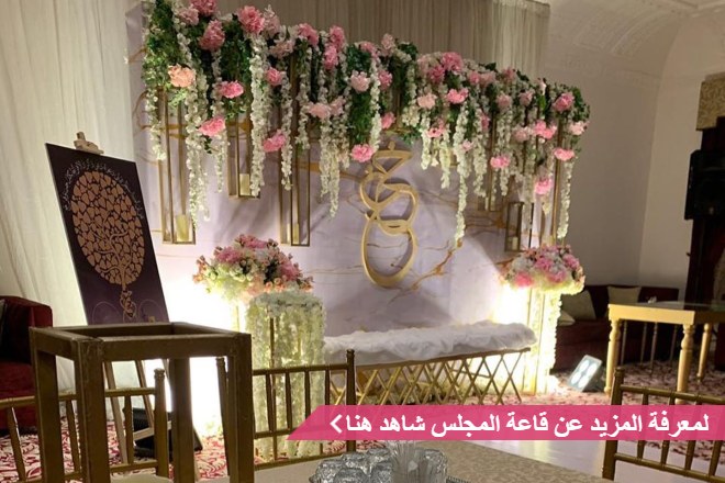 قاعة المجلس