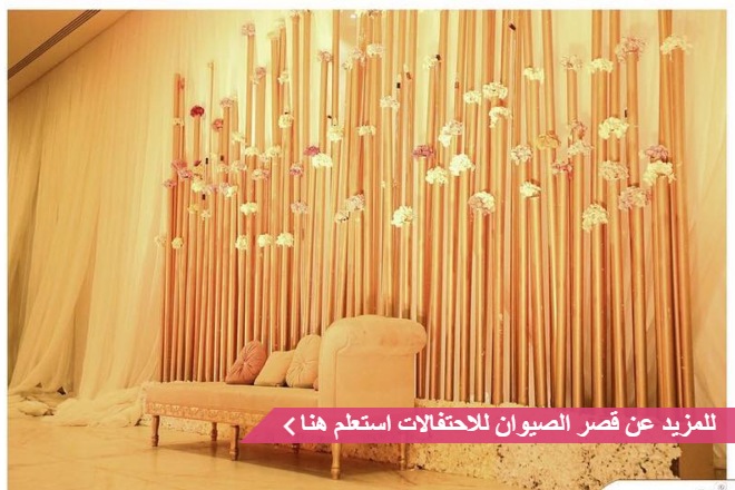 قاعة قصر الصوان للاحتفالات