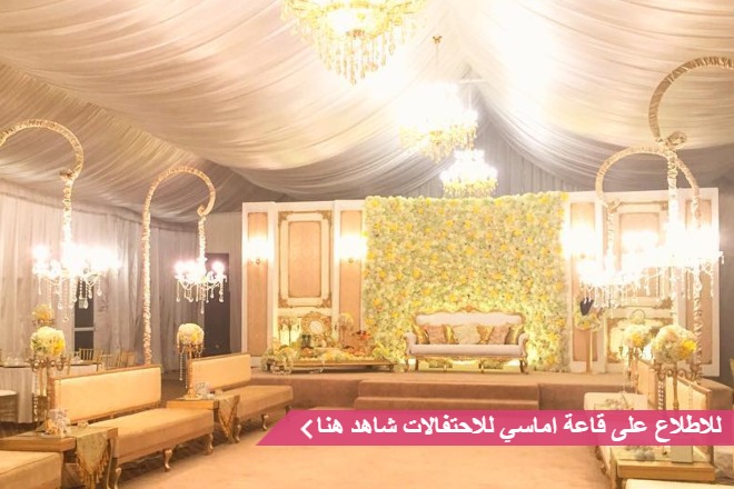 قاعة اماسي للافراح