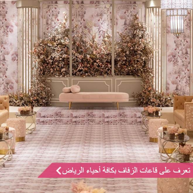 قاعات أحياء الرياض