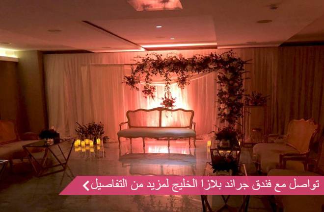 قاعة فندق جراند بلازا الخليج