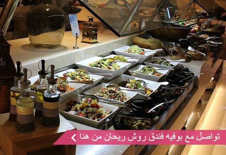 بوفيه فندق روش ريحان