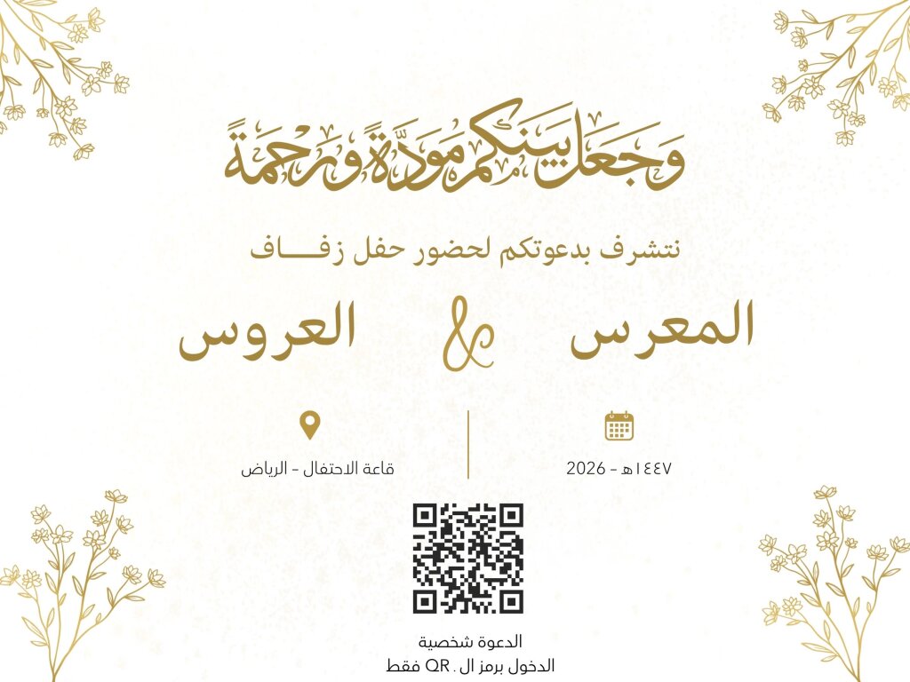 دعوات زفاف رقمية وتراثية 2025–2026: بطاقة إلكترونية مع qr وrsvp وكروت عربية أنيقة