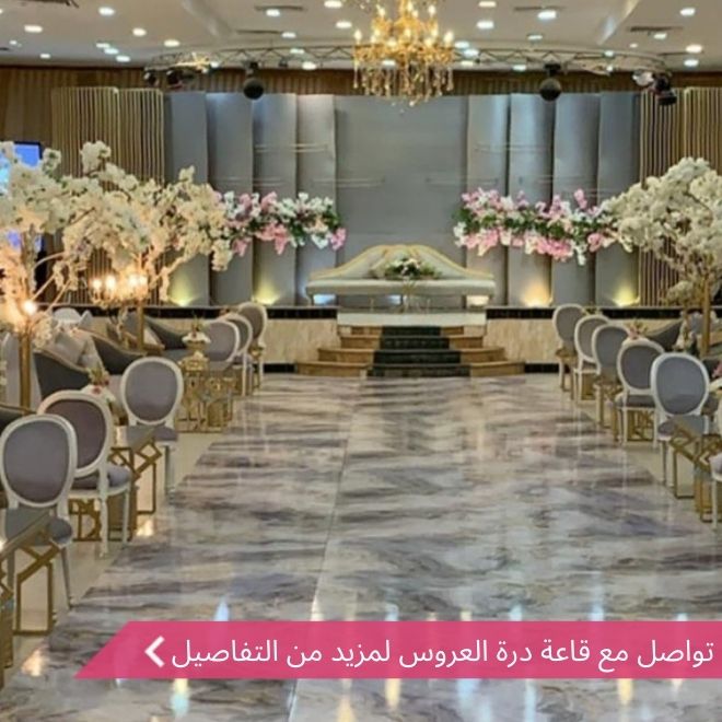 قاعة درة العروس