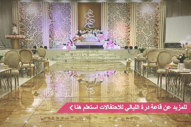 قاعة درة الليالي