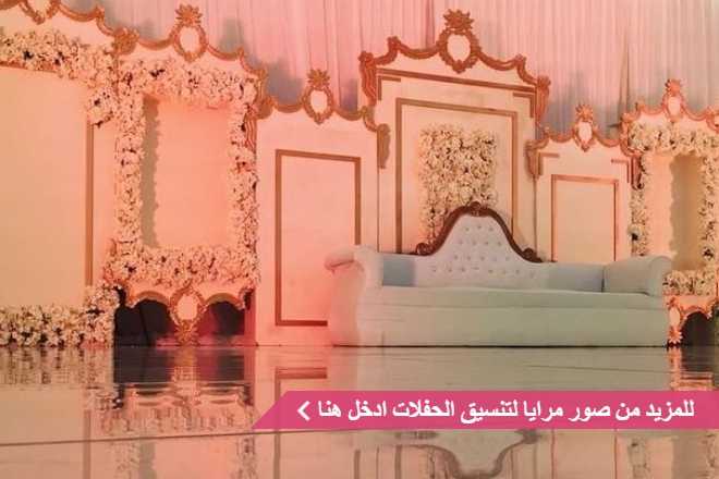 مرايا لتنسيق الحفلات