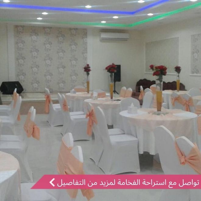 استراحة الفخامة