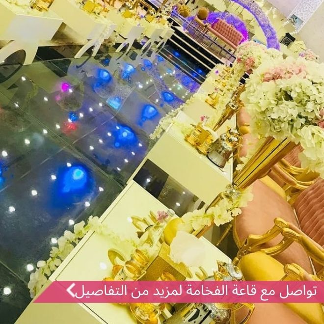 قاعة الفخامة للاحتفالات