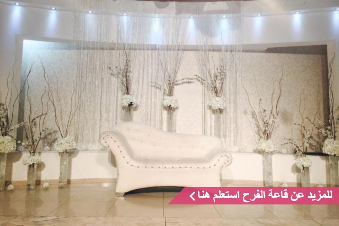 قاعة الفرح للحفلات والمناسبات