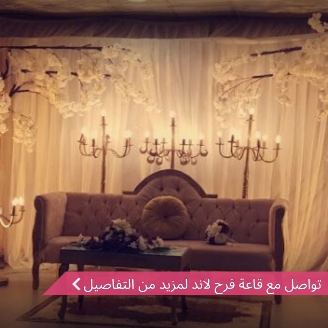 قاعة فرح لاند