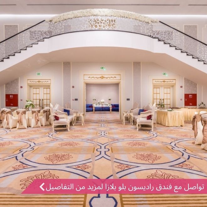 قاعة فندق راديسون بلو بلازا