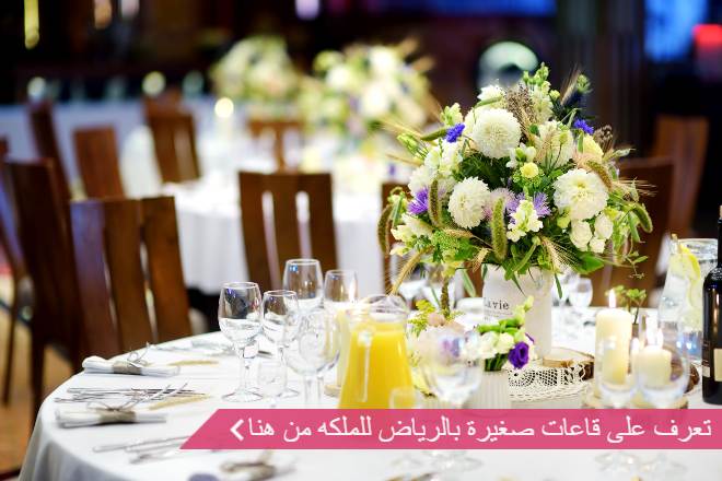 قاعات صغيره بالرياض للملكه