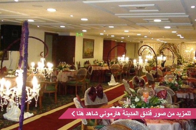 قاعة فندق المدينة هارموني