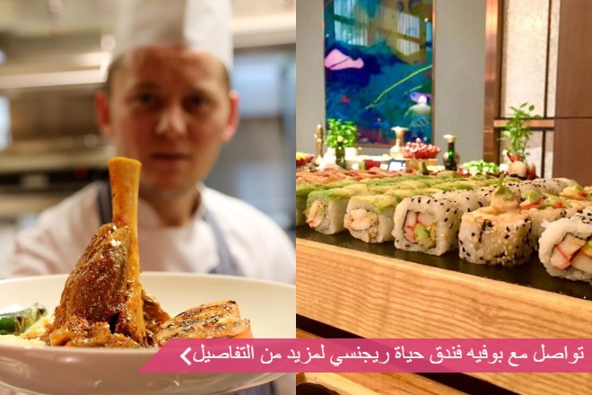 بوفيه فندق حياة ريجنسي 