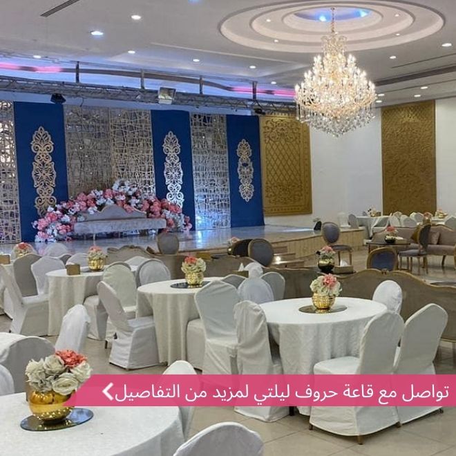 قاعة حروف ليلتي