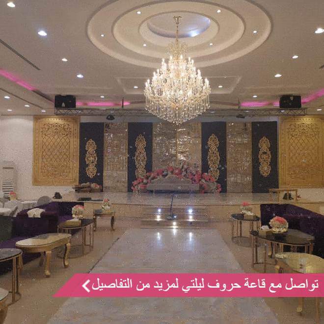 قاعة حروف ليلتي