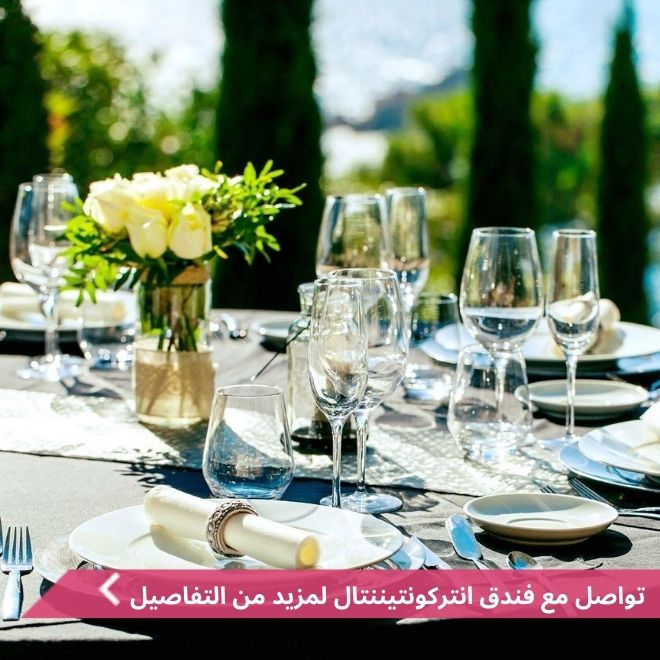 فندق انتركونتيننتال