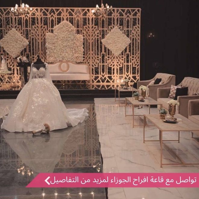 قصر افراح الجوزاء