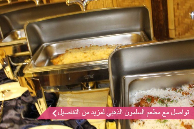 مطاعم السلمون الذهبي