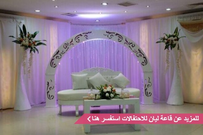قاعة ليان للاحتفالات