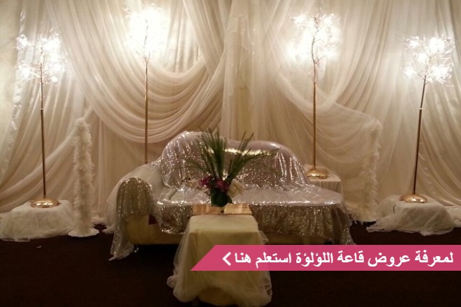 قاعة اللؤلؤة مكة