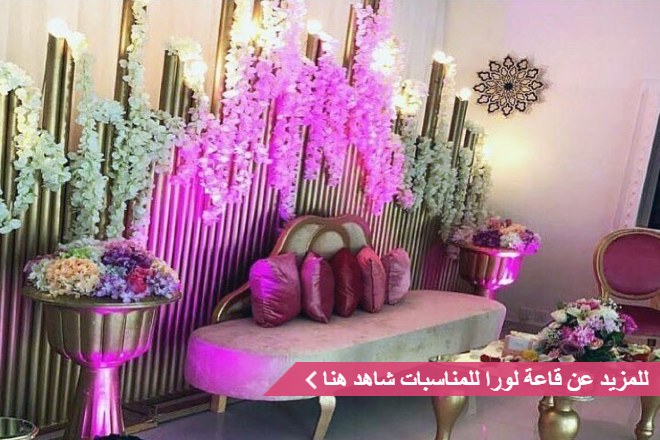 قاعة لورا للمناسبات