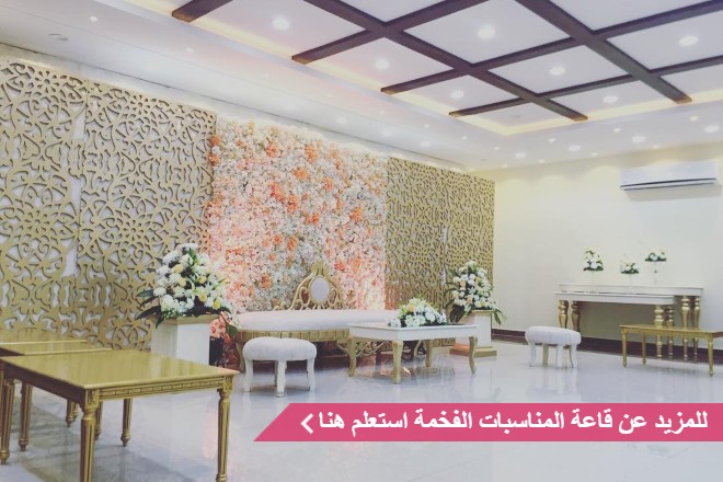 قاعة وشاليه المناسبات الفخمة