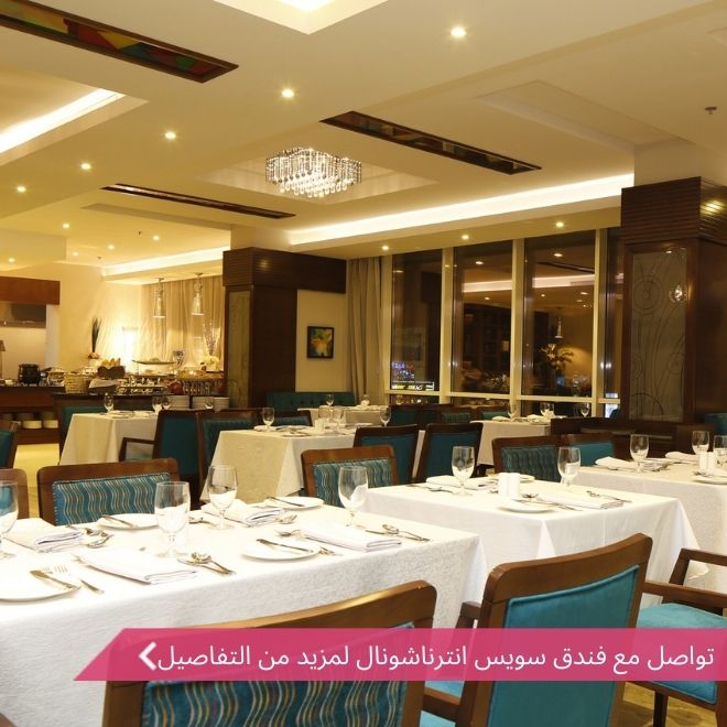 فندق سويس انترناشونال رويال