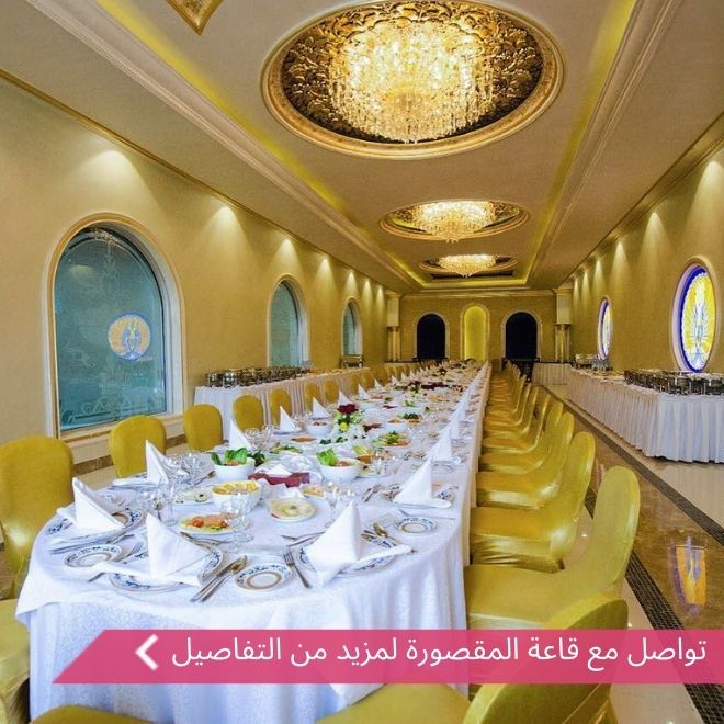 قاعة المقصورة