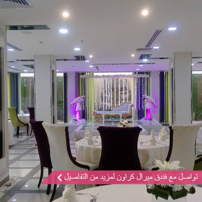 قاعة فندق ميرال كراون