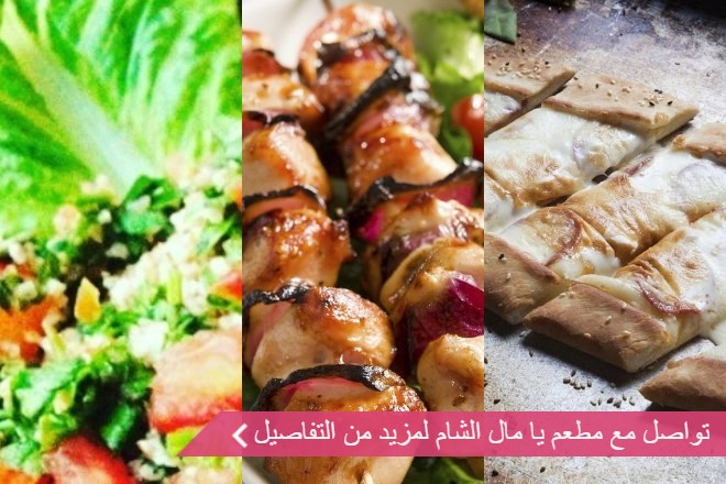 يا مال الشام