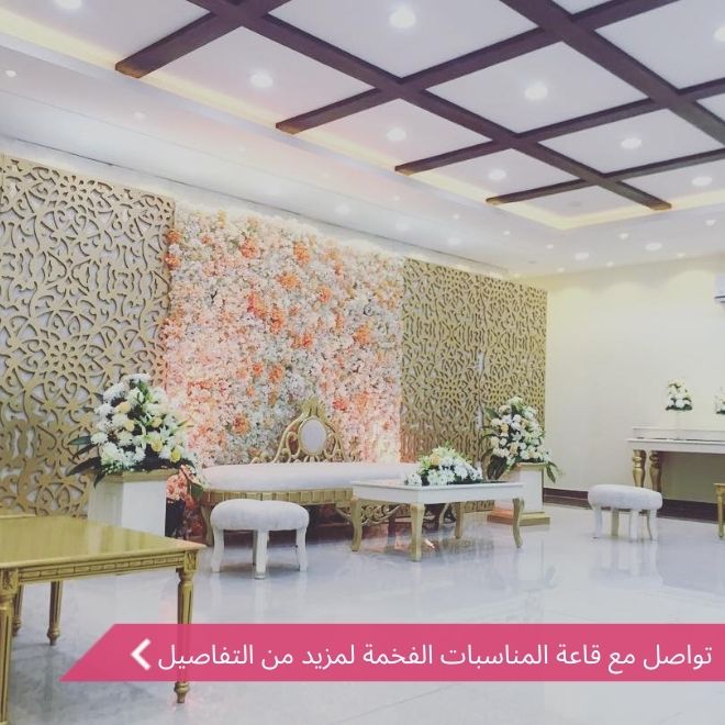 قاعة المناسبات الفخمة