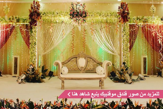 قاعة فندق موفنبيك ينبع