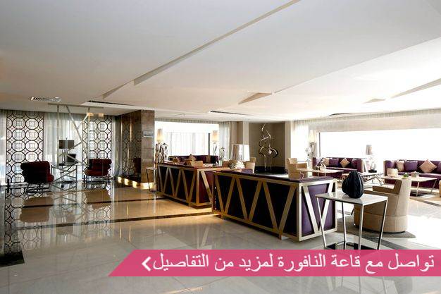 قاعة النافورة