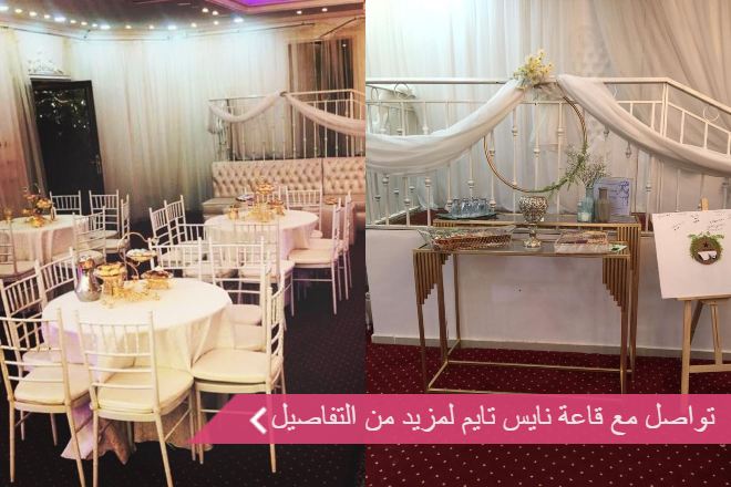 قاعة نايس تايم