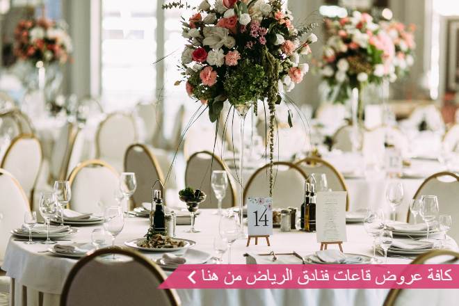 عروض قاعات فنادق الرياض