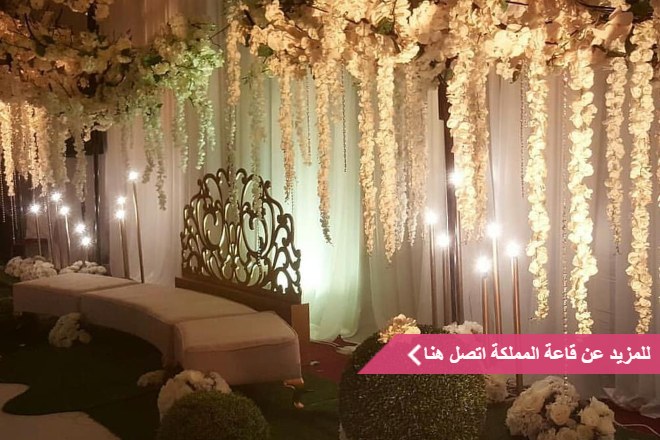 قاعة المملكة للاحتفالات