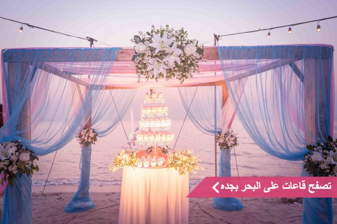 قاعات على البحر في جده