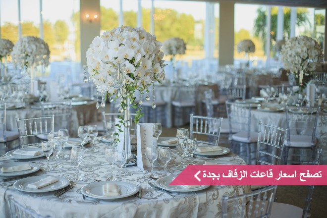 اسعار قاعات جدة