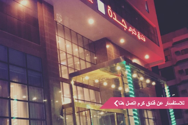 فندق كرم جدة